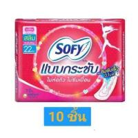 ราคา ส่งฟรี Sofy โซฟี แบบกระชับ สลิม ผ้าอนามัย แบบไม่มีปีก 22ซม 10 ชิ้น (5508502651)