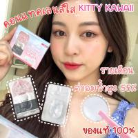 ราคา คอนแทคเลนส์ สีใส ค่าอมน้ำสูง 55 เลนส์นิ่มมาก ใส่สบายตา เลนส์ใส Kittykawaii คอนแทคสีใส (17013738682)