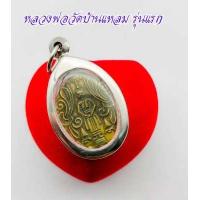 ราคา เหรียญปั๊ม หลวงพ่อวัดบ้านแหลม หลังยันต์อุ ปรางอุ้มบาตร เนื้อทองเหลือง ปลุกเสกพิธีใหญ่เป็นเหรียญประสบการณ์สูงอีกรุ่นหนึ่ง (13023145742)