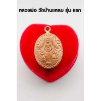 ราคา เหรียญปั๊ม หลวงพ่อวัดบ้านแหลม หลังยันต์อุ ปรางอุ้มบาตร เนื้อทองเหลือง ปลุกเสกพิธีใหญ่เป็นเหรียญประสบการณ์สูงอีกรุ่นหนึ่ง (14008725270)