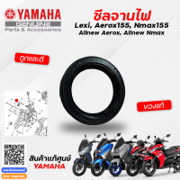 ราคา ซีลข้อเหวี่ยง ซีลจานไฟ โอริงฝาครอบฝั่งข้อเหวี่ยง แท้ Yamaha Lexi Aerox155 Nmax155 Allnew Aerox Allnew Nmax (17090552750)