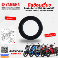 ราคา ซีลข้อเหวี่ยง ซีลจานไฟ โอริงฝาครอบฝั่งข้อเหวี่ยง แท้ Yamaha Lexi Aerox155 Nmax155 Allnew Aerox Allnew Nmax (10113648114)
