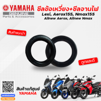 ราคา ซีลข้อเหวี่ยง ซีลจานไฟ โอริงฝาครอบฝั่งข้อเหวี่ยง แท้ Yamaha Lexi Aerox155 Nmax155 Allnew Aerox Allnew Nmax (16940811313)