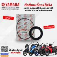 ราคา ซีลข้อเหวี่ยง ซีลจานไฟ โอริงฝาครอบฝั่งข้อเหวี่ยง แท้ Yamaha Lexi Aerox155 Nmax155 Allnew Aerox Allnew Nmax (16940811314)