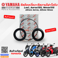 ราคา ซีลข้อเหวี่ยง ซีลจานไฟ โอริงฝาครอบฝั่งข้อเหวี่ยง แท้ Yamaha Lexi Aerox155 Nmax155 Allnew Aerox Allnew Nmax (16940811316)