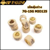 ราคา เม็ดตุ้มถ่วง MIO125 AEROX N MAX NOUVO135 FINO125 I เม็ดตุ้มถ่วงน้ำหนัก แต่ง สำหรับ เบอร์ 7g 15g เลือกเบอร์ด้านใน (12558308947)