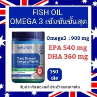 ราคา Wagner Triple Strength Omega 3 Fish Oil 150 เม็ด น้ำมันปลา เข้มข้น โอเมก้า3 DHA EPA 3เท่า (9482682331)