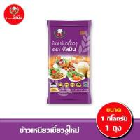 ราคา ส่งฟรี จัสมิน ข้าวเหนียว เขี้ยวงูใหม่ ขนาด 1 กก X1ถุง (9887315607)
