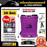 ราคา TAKA BSPD 20L เครื่องพ่นยา เครื่องพ่นยาแบตปั๊มคู่ แรงคูณ 2 ถัง 20 ลิตร เครื่องฉีดยา20ลิตร ถังพ่นยาปั๊มคู่ ถังฉีดยาแบตรี่ ถังฉีดยาแบตรี่20ลิตร ถังฉีดยา20ลิตร อุปกรณ์ครบชุดพร้อมใช (723796814)