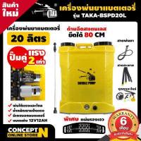 ราคา TAKA BSPD 20L เครื่องพ่นยา เครื่องพ่นยาแบตปั๊มคู่ แรงคูณ 2 ถัง 20 ลิตร เครื่องฉีดยา20ลิตร ถังพ่นยาปั๊มคู่ ถังฉีดยาแบตรี่ ถังฉีดยาแบตรี่20ลิตร ถังฉีดยา20ลิตร อุปกรณ์ครบชุดพร้อมใช (9186716685)