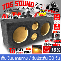 ราคา TOG SOUND ตู้ลำโพงเปล่า 6 5 นิ้ว ใหม่ แผงใหม่ หน้าตู้ลำโพง 2 ชั้น 24มม แข็งแรง สวย ตู้ลำโพง 6 5นิ้วคู่ ตู้ใส่ลำโพงเสียงกลาง 6 5 นิ้ว X2 ตู้ใส่ตู้ใส่ทวิตเตอร์เสียงแหลม4นิ้ว X2 ต (11042869245)