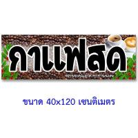 ราคา กาแฟสด หรือ ชา กาแฟ ป้ายไวนิล ขนาด 50x100 เซน ตั้ง หรือ 40x120 เซน นอน 1ด้าน ตาไก่ 4 มุม ของตกแต่งคาเฟ่ ป้านไวนิลร้านกาแฟ ป้ายธงกาแฟสด รูปกาแฟสด (12494005555)