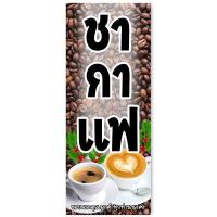 ราคา กาแฟสด หรือ ชา กาแฟ ป้ายไวนิล ขนาด 50x100 เซน ตั้ง หรือ 40x120 เซน นอน 1ด้าน ตาไก่ 4 มุม ของตกแต่งคาเฟ่ ป้านไวนิลร้านกาแฟ ป้ายธงกาแฟสด รูปกาแฟสด (13274119081)