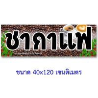 ราคา กาแฟสด หรือ ชา กาแฟ ป้ายไวนิล ขนาด 50x100 เซน ตั้ง หรือ 40x120 เซน นอน 1ด้าน ตาไก่ 4 มุม ของตกแต่งคาเฟ่ ป้านไวนิลร้านกาแฟ ป้ายธงกาแฟสด รูปกาแฟสด (13274119082)