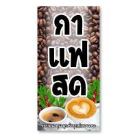 ราคา กาแฟสด หรือ ชา กาแฟ ป้ายไวนิล ขนาด 50x100 เซน ตั้ง หรือ 40x120 เซน นอน 1ด้าน ตาไก่ 4 มุม ของตกแต่งคาเฟ่ ป้านไวนิลร้านกาแฟ ป้ายธงกาแฟสด รูปกาแฟสด (12494005554)