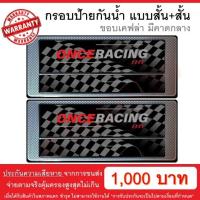 ราคา รับประกันสินค้า กรอบป้ายรถยนต์ ป้ายทะเบียนรถ กรอบป้ายทะเบียน กันน้ำ ลายเคฟล่า คาดกลาง สั้น สั้น 1 คู่ หน้ารถ หลังรถ พร้อมน็อต By Onceracing (910934135)