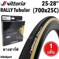 ราคา ยางฮาร์ฟ Vittoria Rally 25 28 700x25c Tubular PARA 1 เส้น (13399190209)