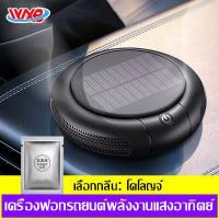 ราคา WXBเครื่องฟอกอากาศในรถยนต์ เครื่องฟอกอากาศ เครื่องกระจายกลิ่นหอม แผ่นกรอง 4 ชั้น กำจัด PM2 5 แบตเตอรี่ในตัวเป็นแบบชาร์จพลังงานแสงอาทิตย์ (16031458627)