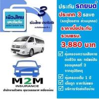 ราคา ประกันภัยรถยนต์ ประกันชั้น 3 เมืองไทยประกันภัย 3 Save รถตู้นั่ง ส่วนบุคคล รวมพรบ คุ้มครอง 1 ปี เบี้ยถูก (2305584297)