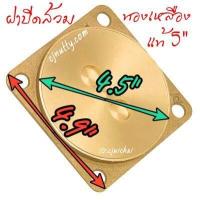 ราคา CJ ฝาปิดส้วมทองเหลืองแท้ 4 5 6 8 นิ้ว ไม่เป็นสนิม (10873211931)