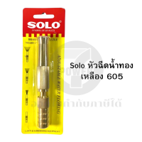 ราคา หัวฉีดน้ำ หัวฉีดน้ำทองเหลือง Solo 5นิ้ว NO 605 5 หัวฉีดน้ำ ที่ฉีดน้ำ ทองเหลืองก้านตรง Presented by 7POWER (17160357713)