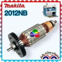 ราคา MAKITA แท้ 2012NB ทุ่นแท่นรีดไม้ เครื่องรีดไม้ เครื่องไสไม้ มากีต้า พร้อมลูกปืนหัวท้าย2ลูก (11996659161)