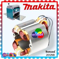 ราคา MAKITA แท้ 2012NB เครื่องรีดไม้ เครื่องใสไม้ กบรีดไม้ มากีต้า อะไหล่กบไฟฟ้า (11996553821)