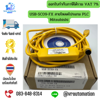 ราคา USB SC09 FX สายโหลดโปรแกม PLC Mitsubishi (669378841)