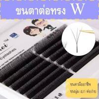 ราคา ขนตาตัวW มีMix ขนาด0 05 ขนตาปลอม ขนตาวอลุ่ม ขนตาเกรดพรีเมี่ยม นิ่มธรรมชาติ ขนตาปลอม งอนD จับง่านติดกาวดี (17081946429)