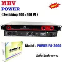 ราคา แรงสุดๆ Power Amplifier ยี่ห้อ A One MBV รุ่น PA 3000 Class D 500 500W 1 เครื่อง สินค้าพร้อมส่ง เพาเวอร์ พาวเวอร์ สวิทชิ่ง switching เพาเวอร์แอมป์ (14803760553)