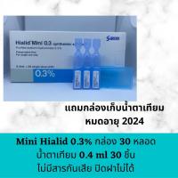 ราคา แพค 30 หลอด mini Hialid 0 3 บรรจุ 30 ชิ้น แถมกล่องเก็บ expire 2024 (10250118001)