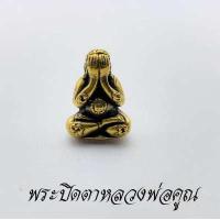 ราคา พระปิดตา หลวงพ่อคูณ วัดบ้านไร่ อ ด่านขุนทด จ นครราชสีมา องค์พระปิดตา พระปิดตา เนื้อทองเหลือง ขนาดกว้าง 1 5 ซม สูง 2 2 ซม (13098694886)