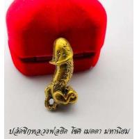 ราคา ปลัดขิกรุ่นแรก หลวงพ่อยิด วัดหนองจอก จ ประจวบคีรีขันธ์ ต้นตำรับบินรอบวัด ปลัดขิกเนื้อทองแดง สร้างเมื่อปี 2533 เนื้อทองเหลือง (13098323355)