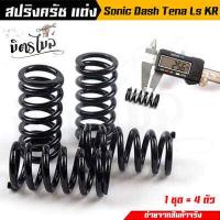ราคา สปริงครัชโซนิค สปริงครัชแต่ง Sonic 2003 2004 LS Tena Nova Dash KR สีดำ ทำจากลวดสปริง มีความยืดหยุ่นสูง ไม่ทรุดง่าย เหมาะสำหรับรถแต่ง สปริงคลัทช์ (16189207619)