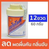 ราคา แป้งโยคี ในรัศมีวงกลม 60 กรัม 3 ขวด 6 ขวด 12 ขวด แป้งเย็น ลดผด ผื่น คัน และกลิ่นอับชื้น YOKI RADIANT Powder (8995835904)