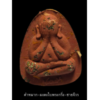 ราคา พระปิดตาปลดหนี้ หลวงพ่อพัฒน์ วัดห้วยด้วน รุ่นแรก จัดสร้างโดย ทีมงานพี่เสือ ป้อม สกล ชอบเนื้อไหนกดเลือกได้เลยด้านใน (16723174229)