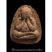 ราคา พระปิดตาปลดหนี้ หลวงพ่อพัฒน์ วัดห้วยด้วน รุ่นแรก จัดสร้างโดย ทีมงานพี่เสือ ป้อม สกล ชอบเนื้อไหนกดเลือกได้เลยด้านใน (16786113857)