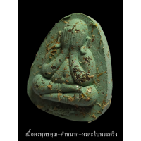 ราคา พระปิดตาปลดหนี้ หลวงพ่อพัฒน์ วัดห้วยด้วน รุ่นแรก จัดสร้างโดย ทีมงานพี่เสือ ป้อม สกล ชอบเนื้อไหนกดเลือกได้เลยด้านใน (17555192703)