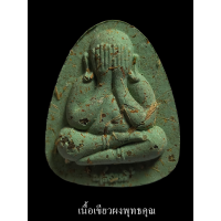 ราคา พระปิดตาปลดหนี้ หลวงพ่อพัฒน์ วัดห้วยด้วน รุ่นแรก จัดสร้างโดย ทีมงานพี่เสือ ป้อม สกล ชอบเนื้อไหนกดเลือกได้เลยด้านใน (16723174230)