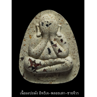 ราคา พระปิดตาปลดหนี้ หลวงพ่อพัฒน์ วัดห้วยด้วน รุ่นแรก จัดสร้างโดย ทีมงานพี่เสือ ป้อม สกล ชอบเนื้อไหนกดเลือกได้เลยด้านใน (17555192704)
