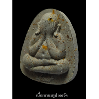 ราคา พระปิดตาปลดหนี้ หลวงพ่อพัฒน์ วัดห้วยด้วน รุ่นแรก จัดสร้างโดย ทีมงานพี่เสือ ป้อม สกล ชอบเนื้อไหนกดเลือกได้เลยด้านใน (17422624019)