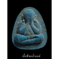 ราคา พระปิดตาปลดหนี้ หลวงพ่อพัฒน์ วัดห้วยด้วน รุ่นแรก จัดสร้างโดย ทีมงานพี่เสือ ป้อม สกล ชอบเนื้อไหนกดเลือกได้เลยด้านใน (16954249675)