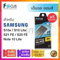 ราคา ฟิล์มกระจก เต็มจอ Focus ขอบสีดำ Samsung Galaxy S21 FE Note 10 Lite S20 FE S10 Lite โฟกัส กระจก 9H กันรอย ใส นิรภัย มือถือ ซัมซุง โน้ต (5778460330)