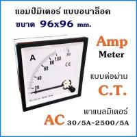 ราคา แอมป์มิเตอร์ ต่อผ่าน C T 30A 50A 60A 100A 150A 200A 250A 300A ขนาด96x96mm ใช้วัดกระแสไฟฟ้ากระแสสลับ AC มิเตอร์แอมป์ มิเตอร์เข็ม มิเตอร์อนาล็อก มิเตอร์ (399637632)