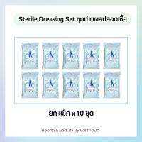 ราคา ชุดทำแผลปลอดเชื้อ ยกแพ็ค 10 ชุด sterile dressing set อุปกรณ์ทำแผล ผ้าพันแผล ปฐมพยาบาล ชุดทำแผลสเตอร์ไรด์ ผ้าก๊อซ กอซทำแผล ผู้ป่วยติดเตียง (12341425261)