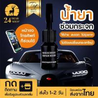 ราคา สินค้าพร้อมส่ง น้ำยาซ่อมกระจก น้ำยาลบรอยร้าวกระจก เครื่องมือซ่อมกระจกหน้ารถยนต์ ซ่อมกระจก น้ำยาซ่อมแซมกระจก ชุดซ่อมกระจกรถ Automotive Nano (9148989824)