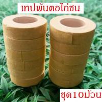 ราคา ราคาส่ง เทปพันตอไก่ เทปพันเดือย เทปพันตอไก่ชน เทปไก่ชน เทปพันแข้งไก่ชน 1 2นิ้ว 10 ม้วน สีเนื้อ (16401635994)