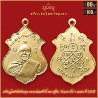 ราคา จี้พระ เหรียญ หลวงปู่ทิม วัดละหารไร่ จ ระยอง รวมเครื่องราง หลวงปู่ทิม สุดยอดเครื่องรางของขลัง มีติดตัวไว้บูชา โชคลาภฯ (16339371191)