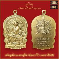 ราคา จี้พระ เหรียญ หลวงปู่ทิม วัดละหารไร่ จ ระยอง รวมเครื่องราง หลวงปู่ทิม สุดยอดเครื่องรางของขลัง มีติดตัวไว้บูชา โชคลาภฯ (16339371187)