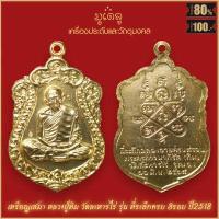 ราคา จี้พระ เหรียญ หลวงปู่ทิม วัดละหารไร่ จ ระยอง รวมเครื่องราง หลวงปู่ทิม สุดยอดเครื่องรางของขลัง มีติดตัวไว้บูชา โชคลาภฯ (16339371185)